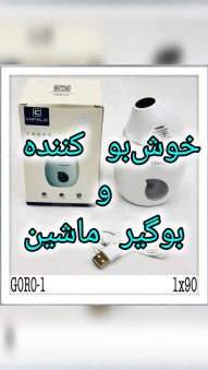 بخور سرد ماشینی