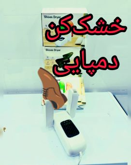 بوگیر و خشک کن کفش و دمپایی