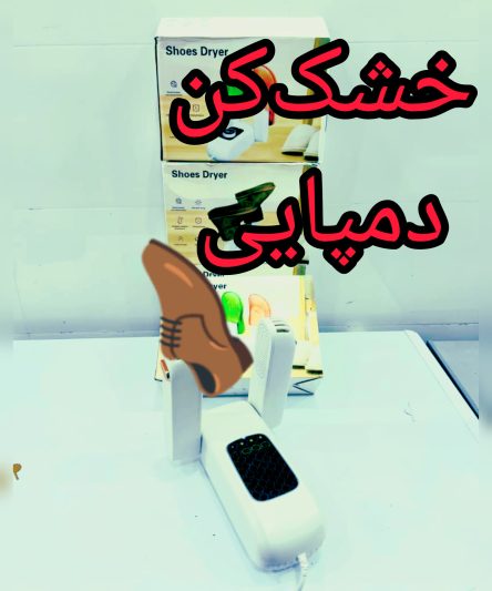 بوگیر و خشک کن کفش و دمپایی