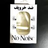ضد خروپف نونویز No Noise