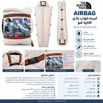 کیسه خواب بادی کاناپه‌شو THE NORTH FACE مدل AIRBAG - ضد آب، عایق حرارتی تا -۳۰ درجه