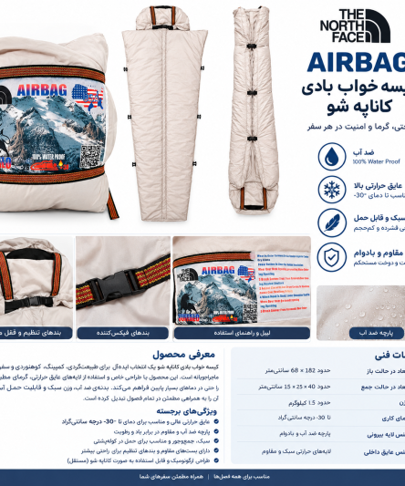 کیسه خواب بادی کاناپه‌شو THE NORTH FACE مدل AIRBAG - ضد آب، عایق حرارتی تا -۳۰ درجه